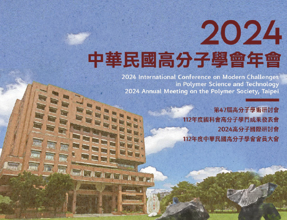 2024中華民國高分子學會年會活動資訊